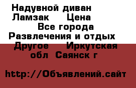 Надувной диван Lamzac (Ламзак)  › Цена ­ 999 - Все города Развлечения и отдых » Другое   . Иркутская обл.,Саянск г.